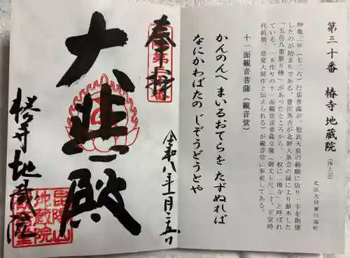 地蔵院（椿寺）の御朱印