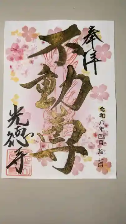 光徳寺の{uncategorized: "未分類", other: "その他", undefined: "問題あり", building: "その他建物", grave: "お墓", sacred_gate: "鳥居", guardian: "狛犬", statue: "像", buddha: "仏像", history: "歴史", nature: "自然", garden: "庭園", animal: "動物", pagoda: "塔", temizu: "手水舎", mountain_gate: "山門・神門", sanctuary: "本殿・本堂", subordinate: "末社・摂社", art: "芸術", scenery: "景色", jizo: "地蔵", ema: "絵馬", goshuin: "御朱印", omikuji: "おみくじ", items: "授与品その他", amulet: "お守り", goshuincho: "御朱印帳", eats: "食事", festival: "お祭り", votive_dance: "神楽", shichigosan: "七五三参", wedding: "結婚式", experience: "体験その他", initially: "初詣", around: "周辺", anti_infection: "感染症対策"}