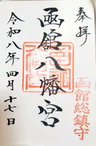 函館八幡宮の御朱印