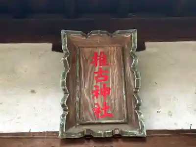推古神社のその他建物
