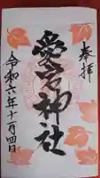 愛宕神社の御朱印
