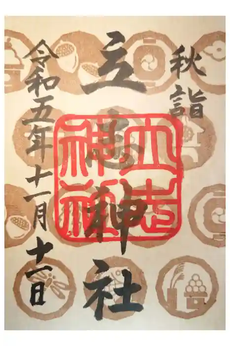 立志神社の御朱印