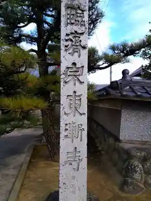 東漸寺のその他建物