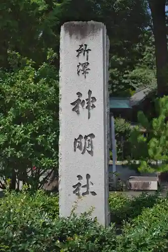 所澤神明社(埼玉県)