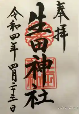 生田神社(兵庫県)