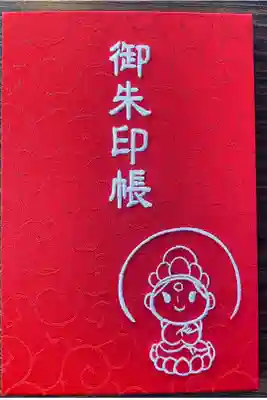 長谷山観音院の御朱印帳