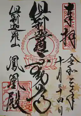 倶利迦羅不動寺鳳凰殿の御朱印