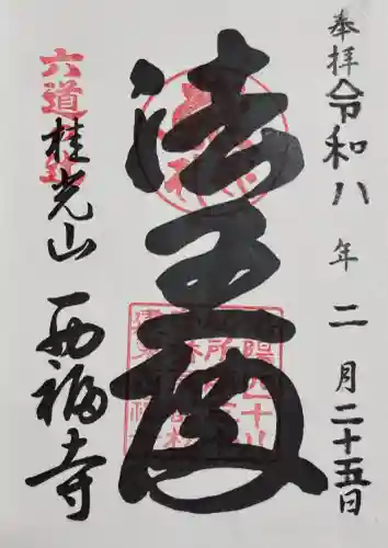 西福寺の御朱印
