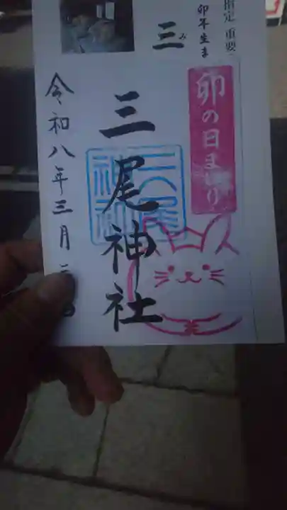 三尾神社の御朱印