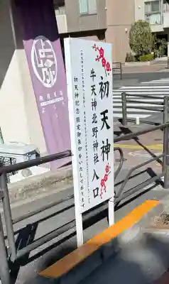 牛天神北野神社の{uncategorized: "未分類", other: "その他", undefined: "問題あり", building: "その他建物", grave: "お墓", sacred_gate: "鳥居", guardian: "狛犬", statue: "像", buddha: "仏像", history: "歴史", nature: "自然", garden: "庭園", animal: "動物", pagoda: "塔", temizu: "手水舎", mountain_gate: "山門・神門", sanctuary: "本殿・本堂", subordinate: "末社・摂社", art: "芸術", scenery: "景色", jizo: "地蔵", ema: "絵馬", goshuin: "御朱印", omikuji: "おみくじ", items: "授与品その他", amulet: "お守り", goshuincho: "御朱印帳", eats: "食事", festival: "お祭り", votive_dance: "神楽", shichigosan: "七五三参", wedding: "結婚式", experience: "体験その他", initially: "初詣", around: "周辺", anti_infection: "感染症対策"}