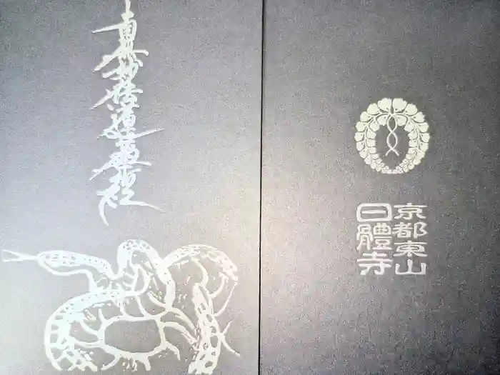 日體寺の御朱印帳