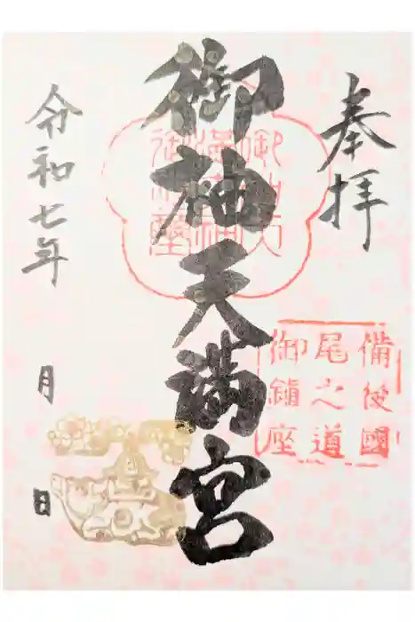 御袖天満宮の御朱印