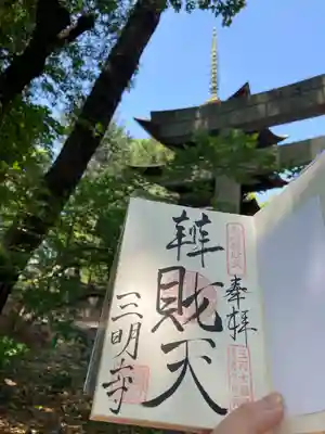 三明寺(愛知県)