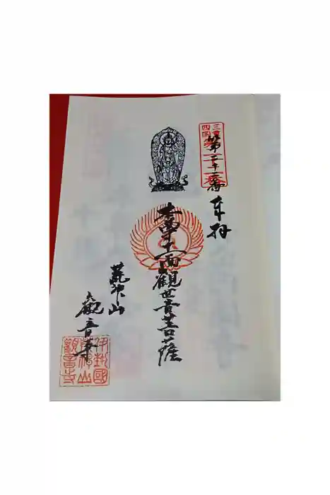 観音寺の御朱印