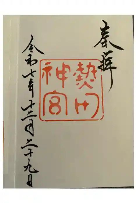 熱田神宮の御朱印
