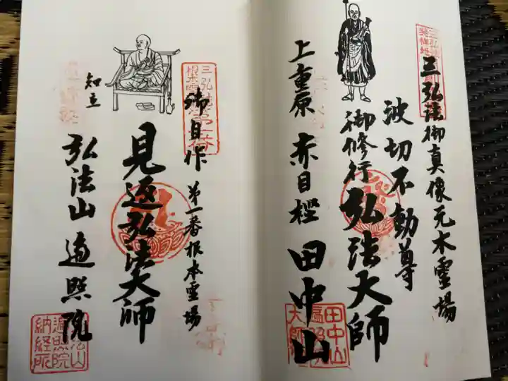 遍照院の御朱印