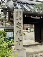 応現寺の{uncategorized: "未分類", other: "その他", undefined: "問題あり", building: "その他建物", grave: "お墓", sacred_gate: "鳥居", guardian: "狛犬", statue: "像", buddha: "仏像", history: "歴史", nature: "自然", garden: "庭園", animal: "動物", pagoda: "塔", temizu: "手水舎", mountain_gate: "山門・神門", sanctuary: "本殿・本堂", subordinate: "末社・摂社", art: "芸術", scenery: "景色", jizo: "地蔵", ema: "絵馬", goshuin: "御朱印", omikuji: "おみくじ", items: "授与品その他", amulet: "お守り", goshuincho: "御朱印帳", eats: "食事", festival: "お祭り", votive_dance: "神楽", shichigosan: "七五三参", wedding: "結婚式", experience: "体験その他", initially: "初詣", around: "周辺", anti_infection: "感染症対策"}