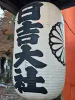 日吉大社(滋賀県)