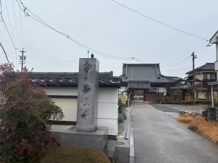 医王寺(愛知県)