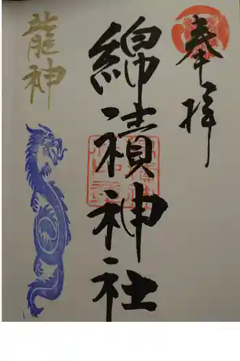 綿積神社の御朱印 2022年03月