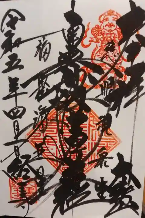 経王寺直書き御首題