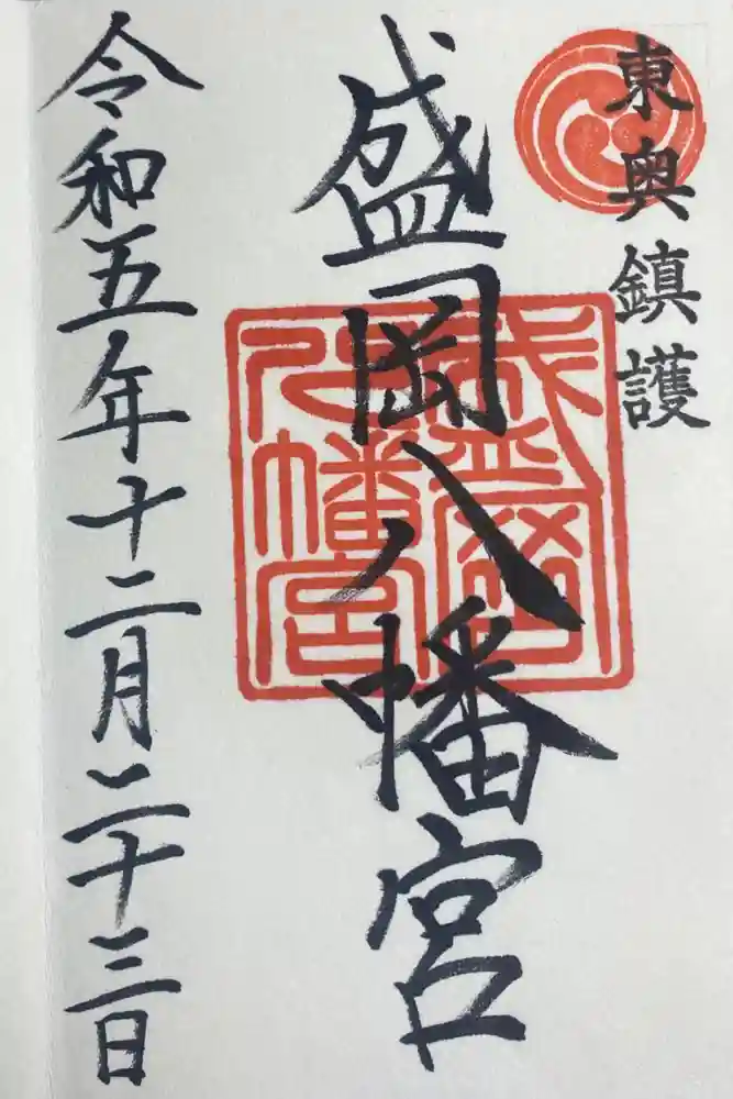 盛岡八幡宮の御朱印