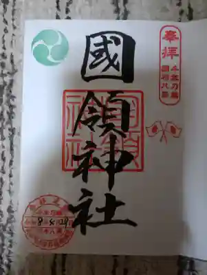 國領神社の御朱印
