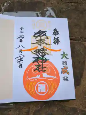 坂本八幡神社の御朱印