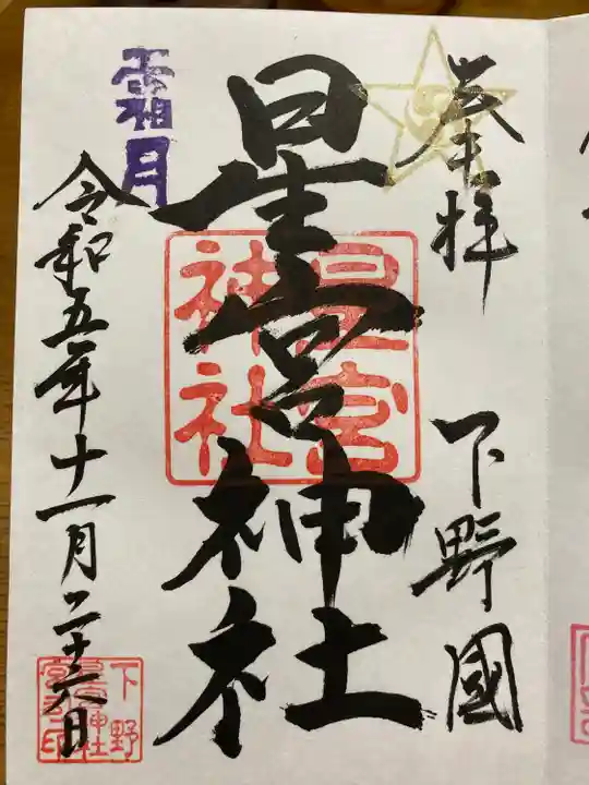 下野 星宮神社(栃木県)