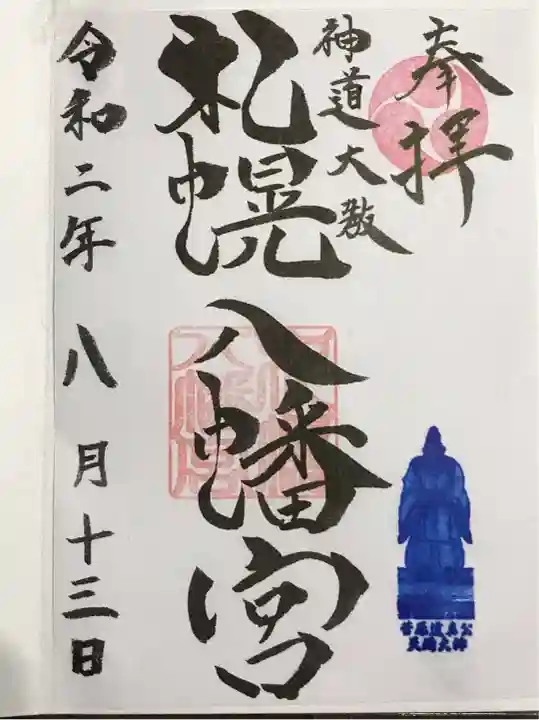 札幌八幡宮の御朱印
