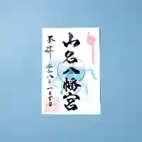 1月限定｜高崎午年巡り御朱印