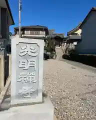 光明禅寺(愛知県)