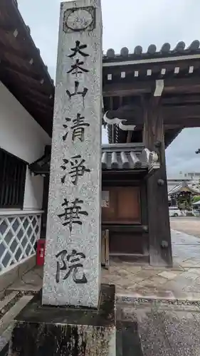 清浄華院(京都府)