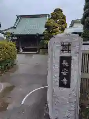 長安寺の建物その他