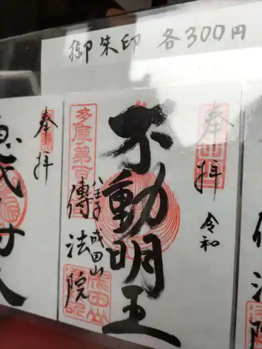 八王子成田山傳法院の授与品その他