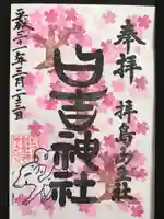 日吉神社の御朱印