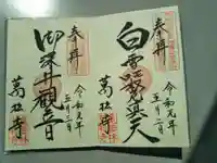 万松寺の御朱印