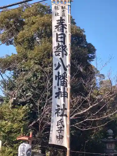 春日部八幡神社(埼玉県)