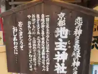 地主神社(京都府)