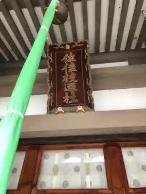 佐佳枝廼社の本殿・本堂