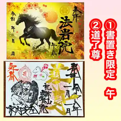 法岩院の御朱印