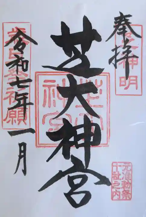 芝大神宮の御朱印