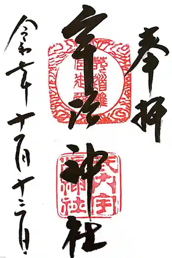 宇治神社の御朱印 2025年11月