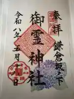 御霊神社の御朱印