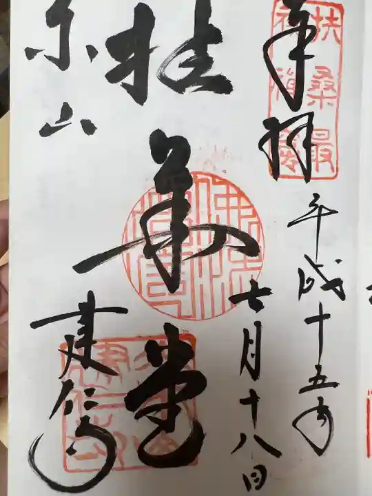 建仁寺(建仁禅寺)の御朱印