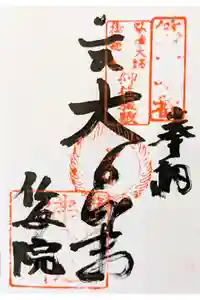 仏母院三角寺の御朱印