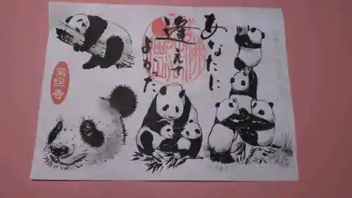 常保寺の御朱印