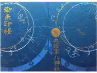 大将軍八神社の御朱印帳