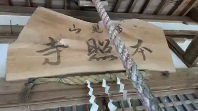 本照寺(京都府)