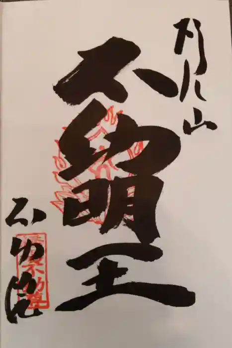 橋場寺不動院（橋場不動尊）の御朱印